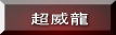 �З��̃A�b�v�O���[�h�ŁI�I���З�