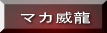 �Z�k�}�J�G�L�X�͂Ȃ�ƂP�O�{�I�}�J�З�