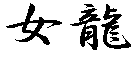 �З� 