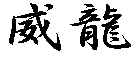 �З� 